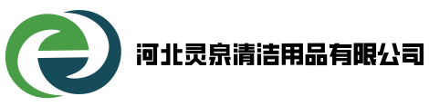 河北灵泉清洁用品有限公司